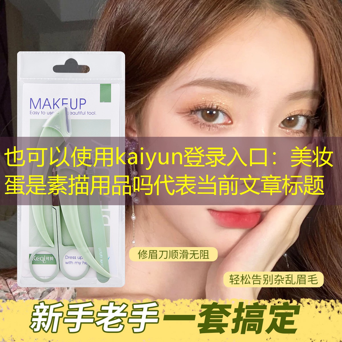 kaiyun登录入口：美妆蛋是素描用品吗