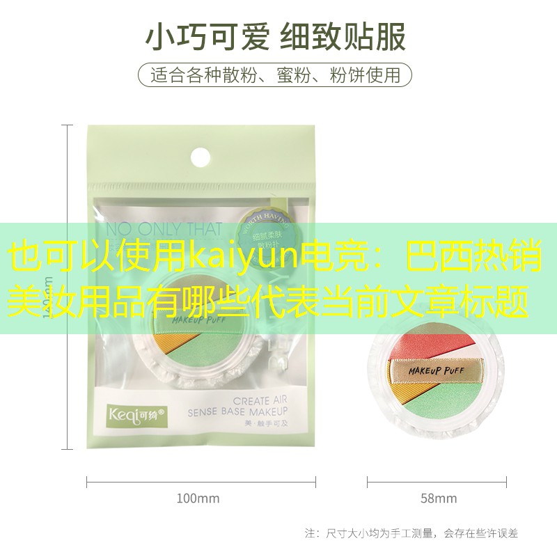 kaiyun电竞：巴西热销美妆用品有哪些