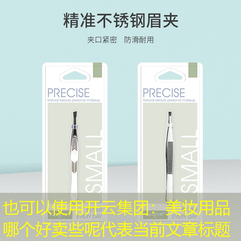 开云集团：美妆用品哪个好卖些呢