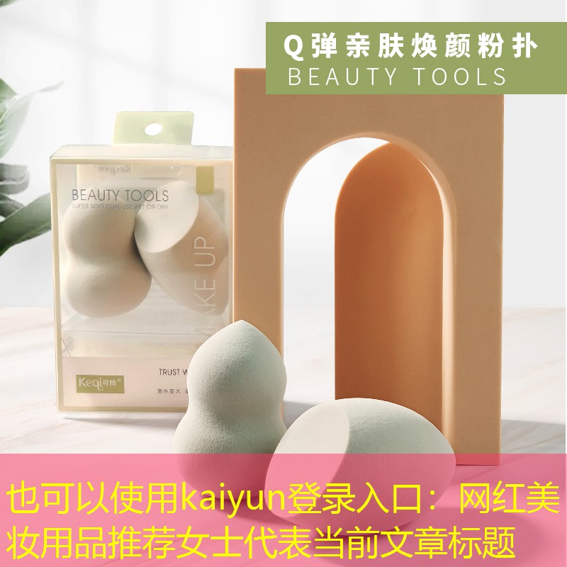 kaiyun登录入口：网红美妆用品推荐女士
