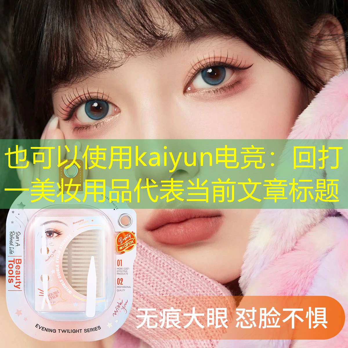 kaiyun电竞：回打一美妆用品