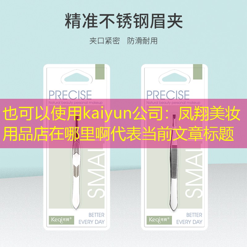 kaiyun公司：凤翔美妆用品店在哪里啊