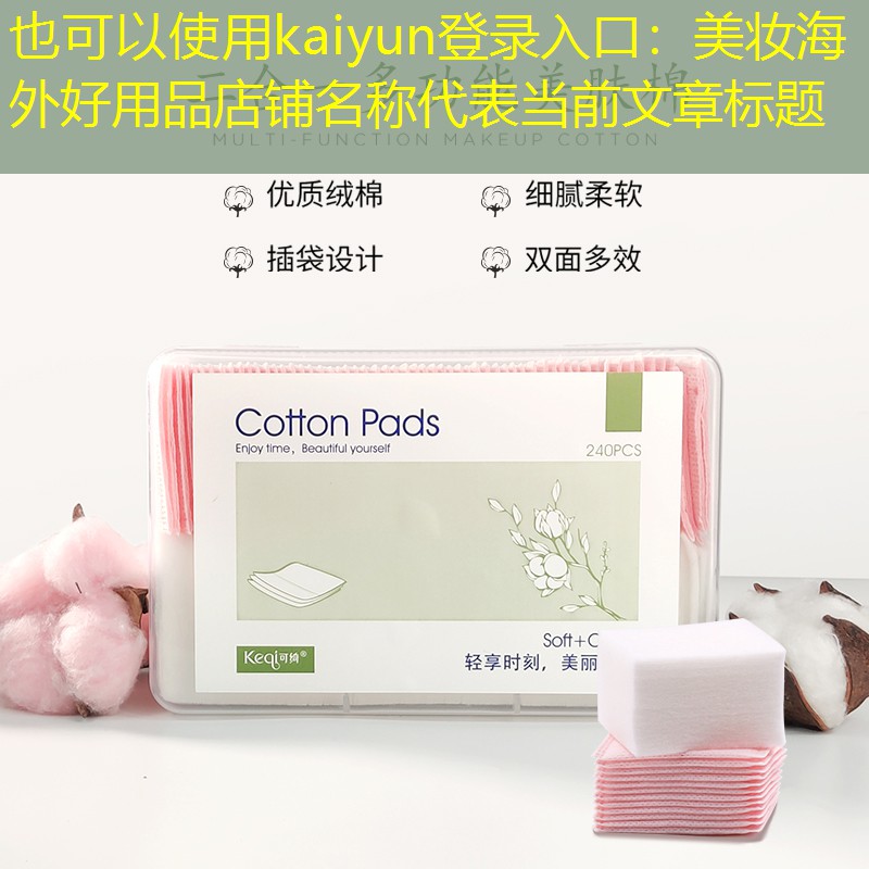 kaiyun登录入口：美妆海外好用品店铺名称