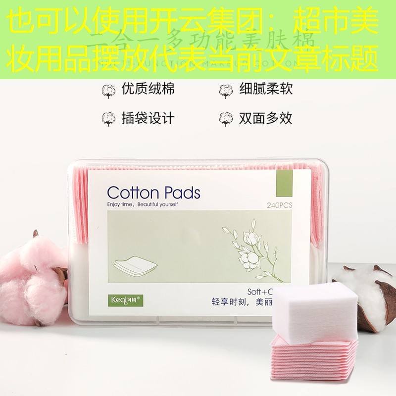 开云集团：超市美妆用品摆放
