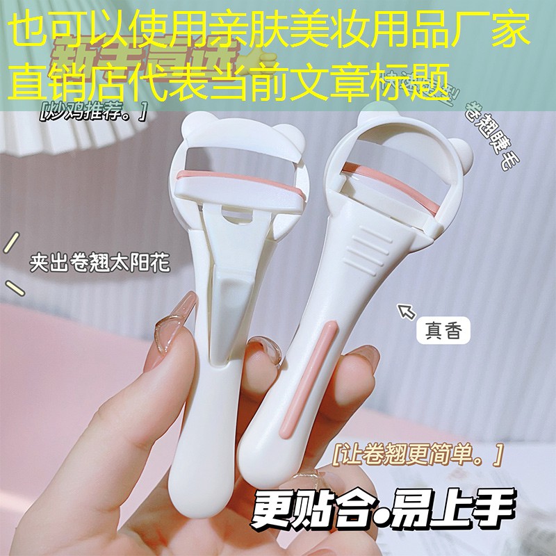 亲肤美妆用品厂家直销店