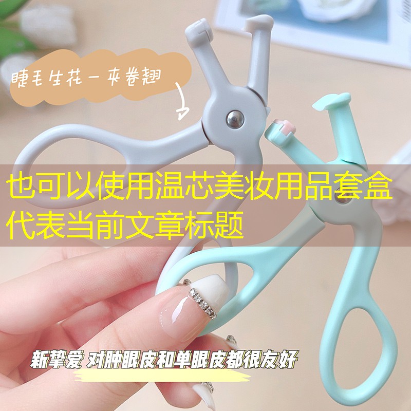 温芯美妆用品套盒