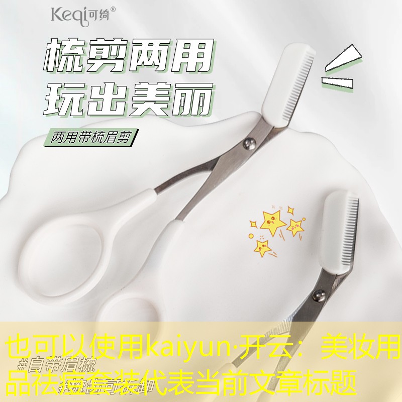 kaiyun·开云：美妆用品祛痘套装