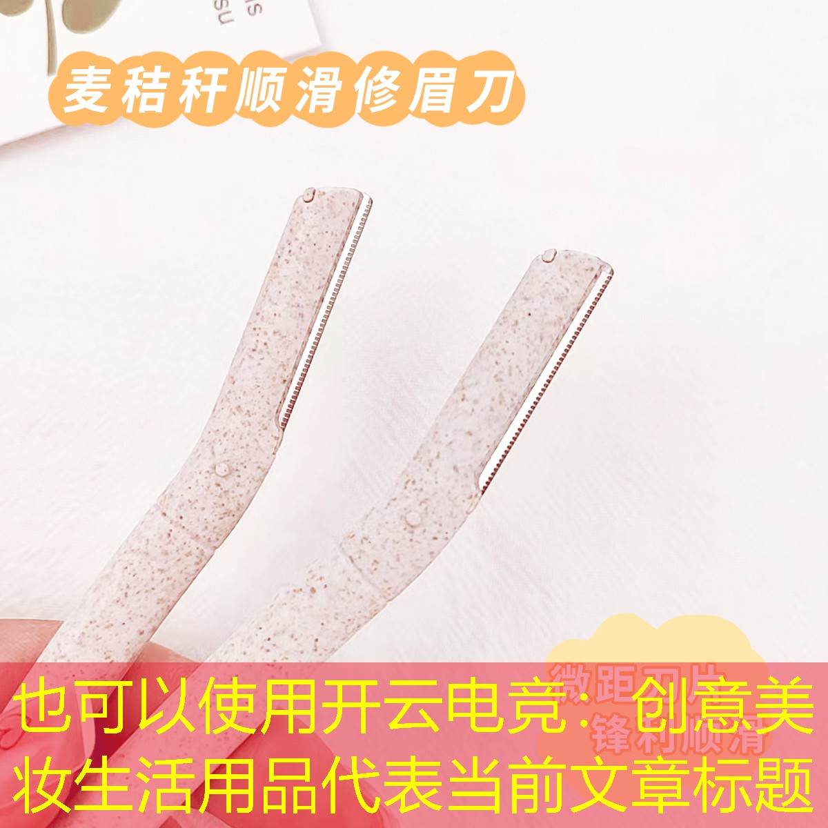 开云电竞：创意美妆生活用品