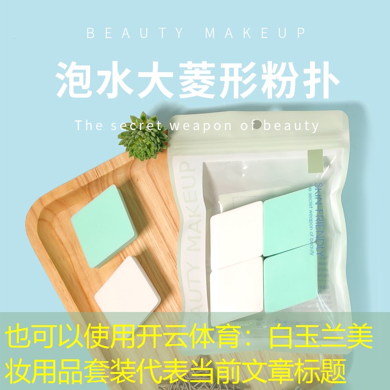 开云体育：白玉兰美妆用品套装