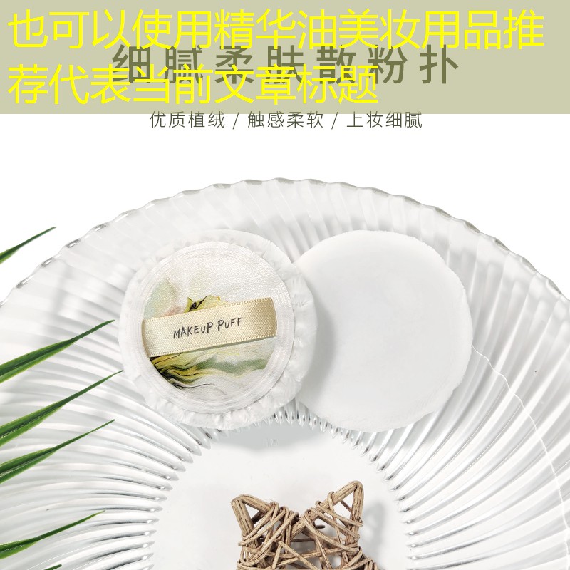 精华油美妆用品推荐