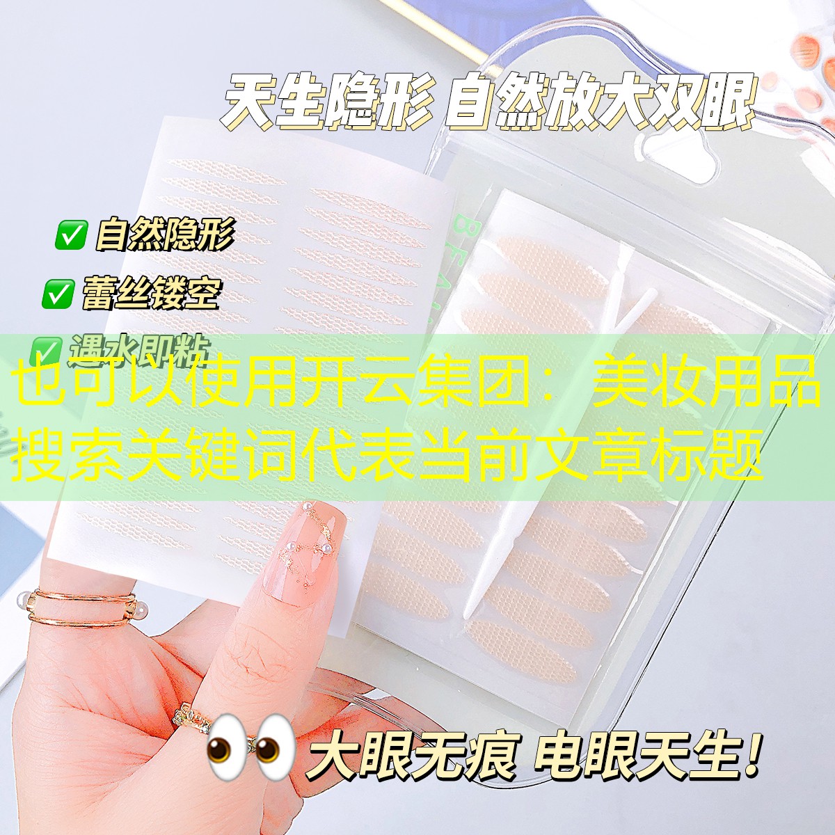 开云集团：美妆用品搜索关键词