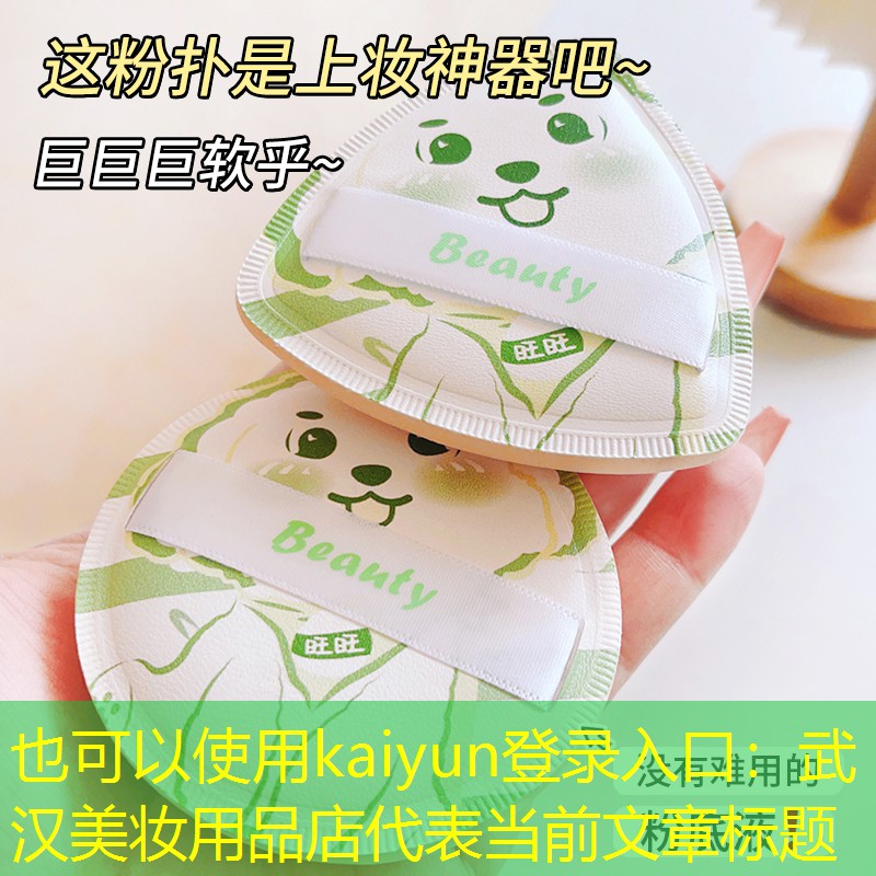 kaiyun登录入口：武汉美妆用品店
