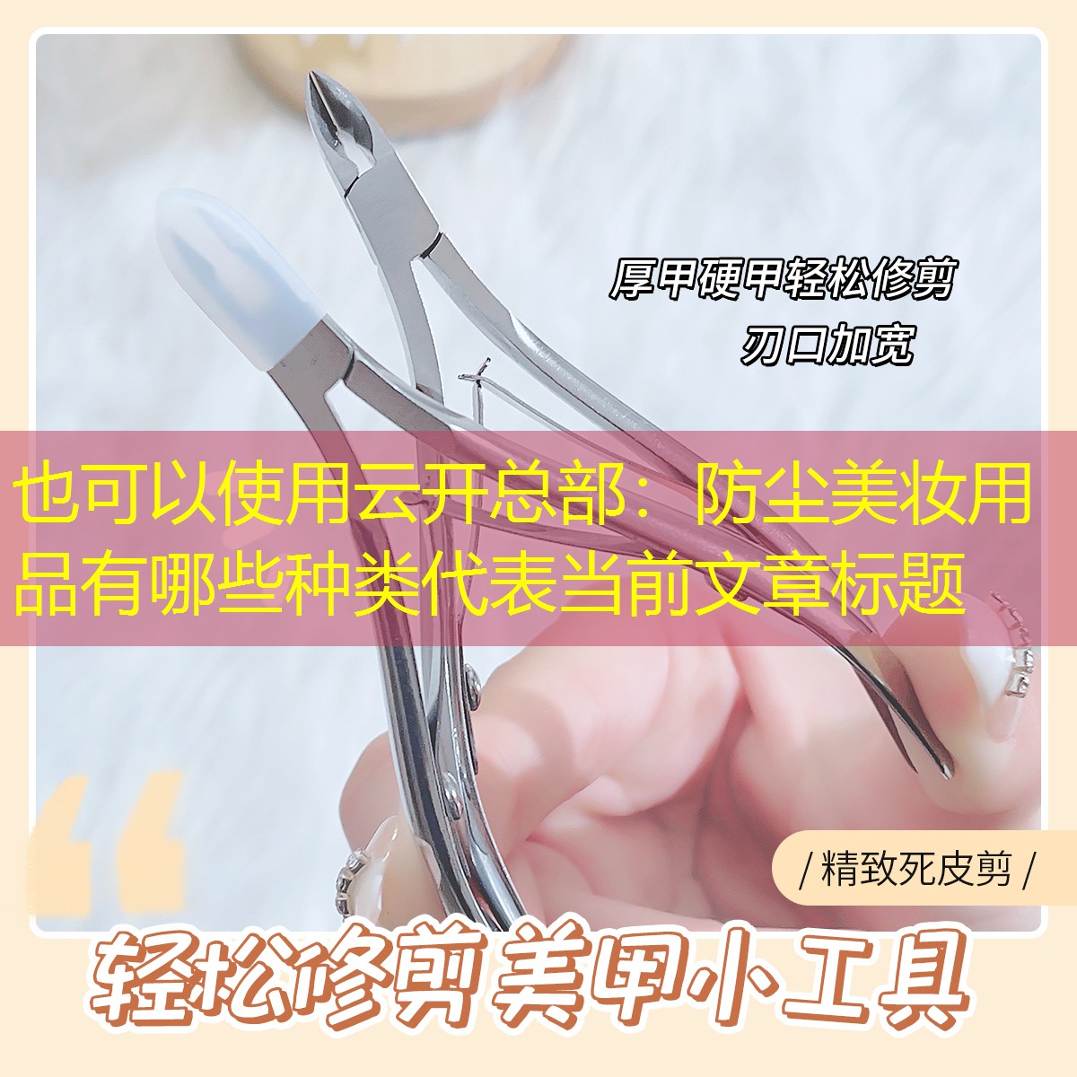 云开总部：防尘美妆用品有哪些种类