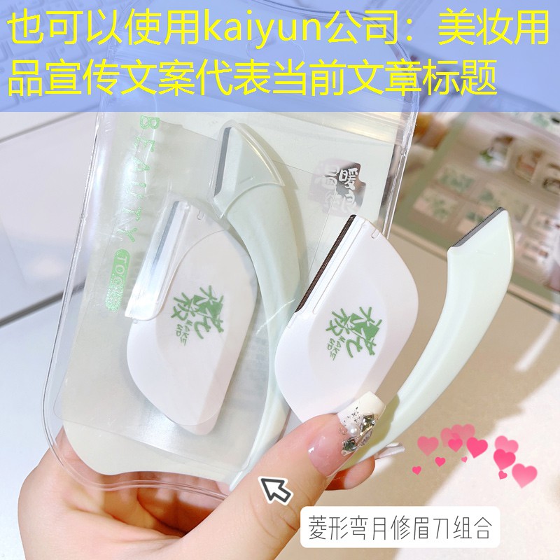 kaiyun公司：美妆用品宣传文案