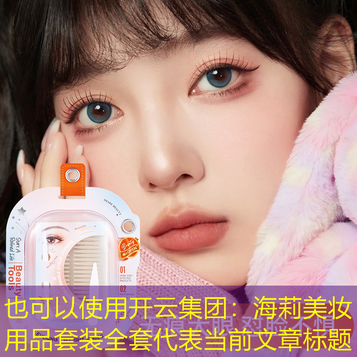 开云集团：海莉美妆用品套装全套