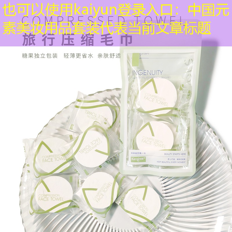 kaiyun登录入口：中国元素美妆用品套装