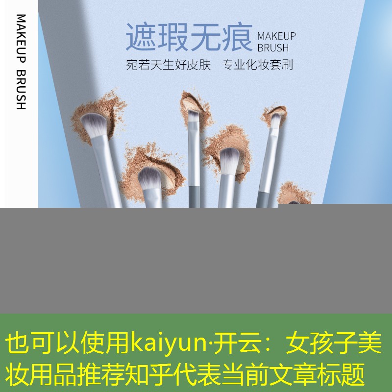 kaiyun·开云：女孩子美妆用品推荐知乎