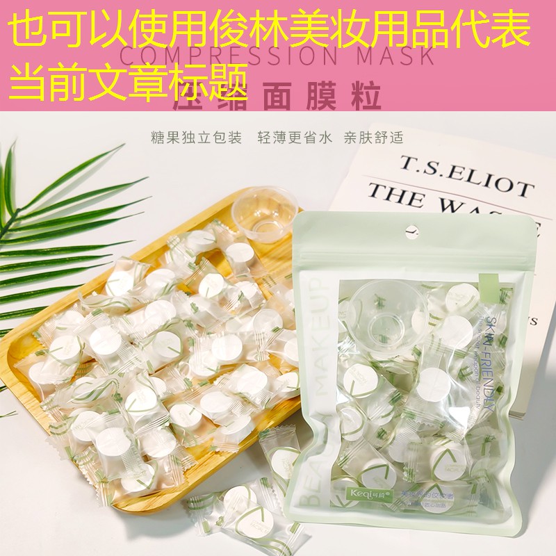 俊林美妆用品