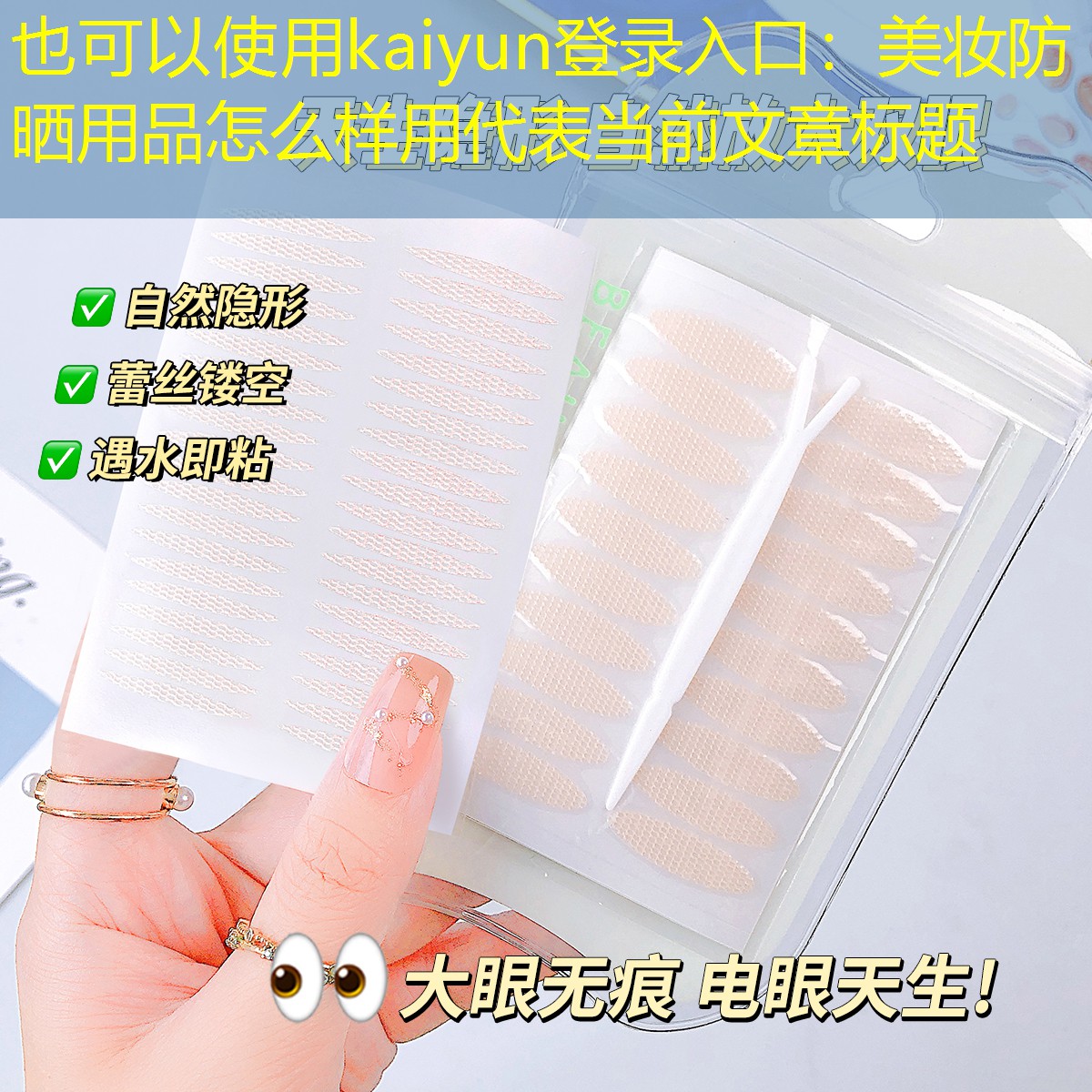 kaiyun登录入口：美妆防晒用品怎么样用