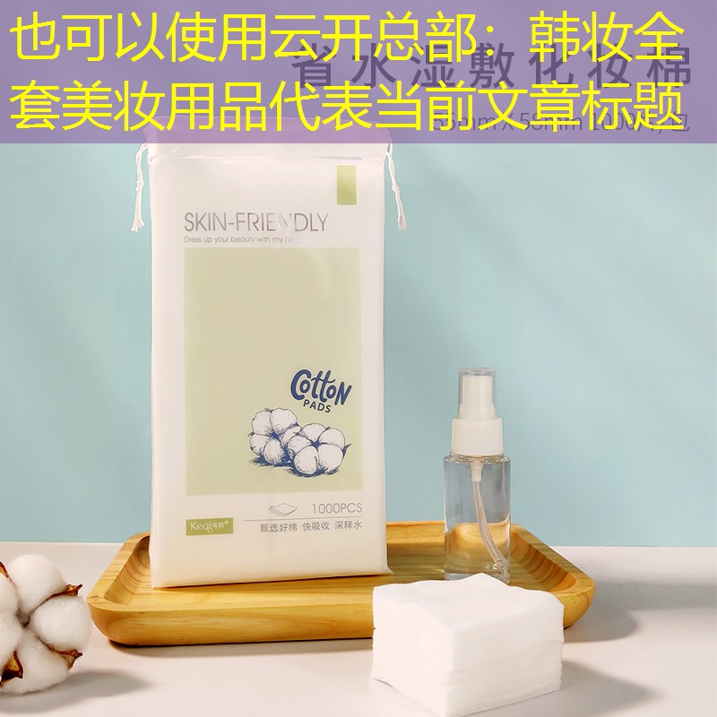 云开总部：韩妆全套美妆用品