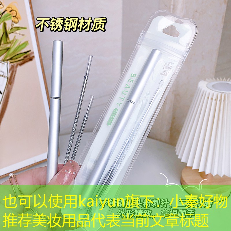 kaiyun旗下：小秦好物推荐美妆用品