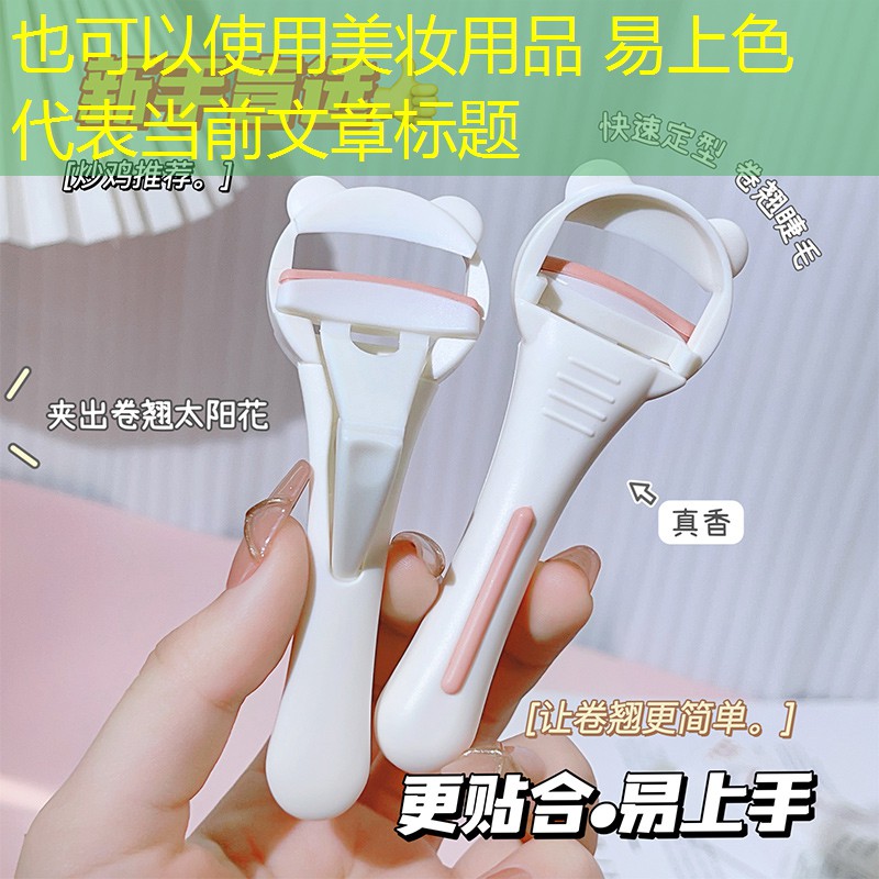美妆用品 易上色