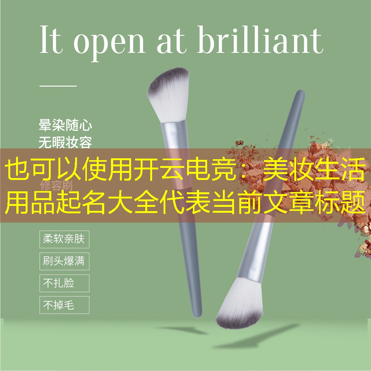 开云电竞：美妆生活用品起名大全