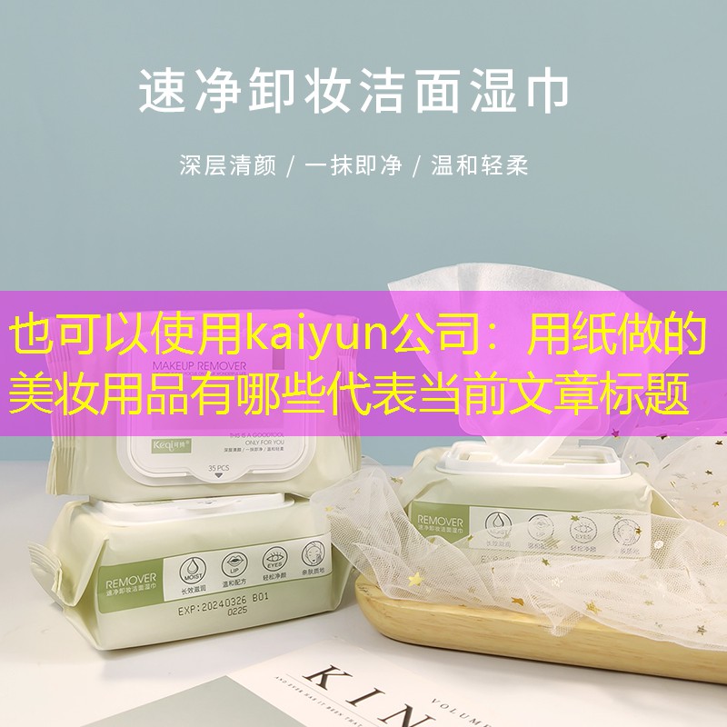 用纸做的美妆用品有哪些