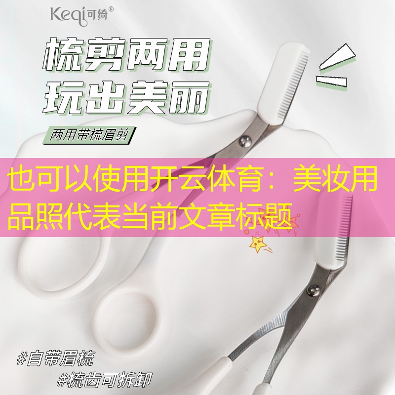 美妆用品照