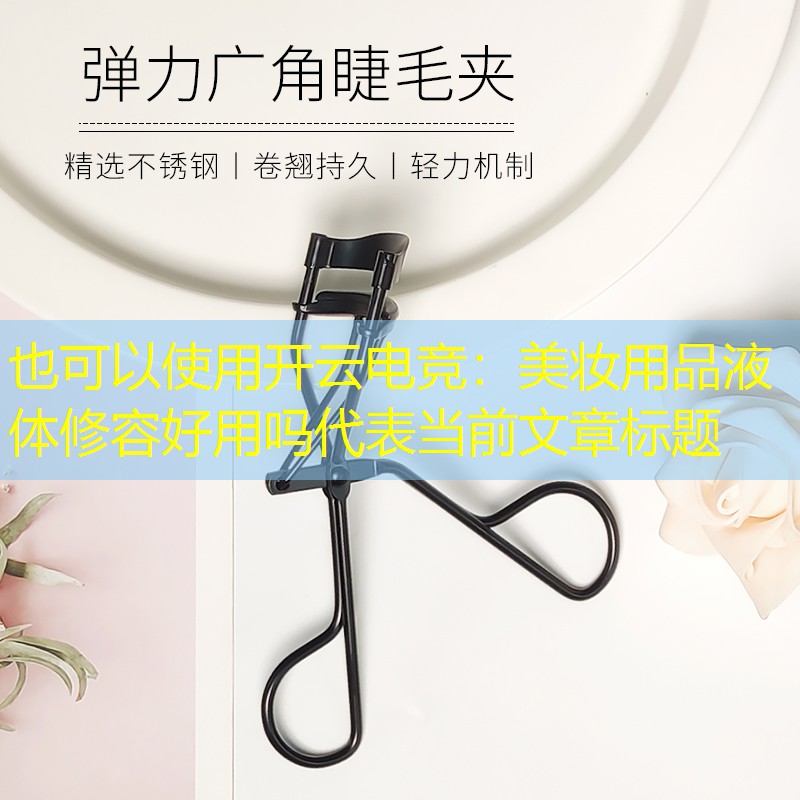 美妆用品液体修容好用吗