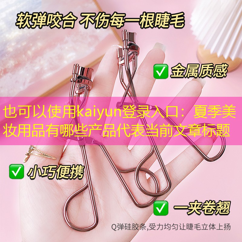 夏季美妆用品有哪些产品
