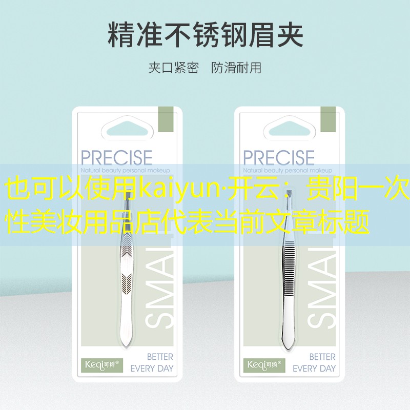 贵阳一次性美妆用品店
