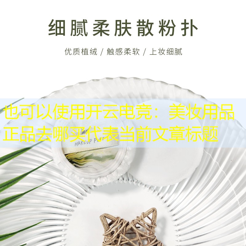 美妆用品正品去哪买