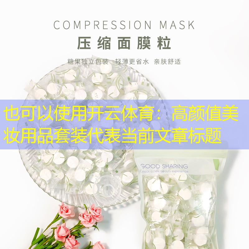 高颜值美妆用品套装
