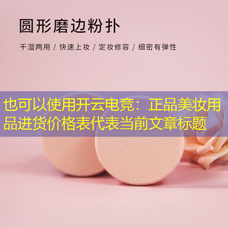 正品美妆用品进货价格表