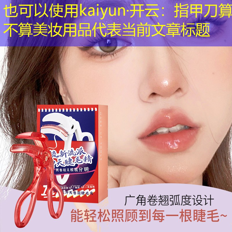 指甲刀算不算美妆用品