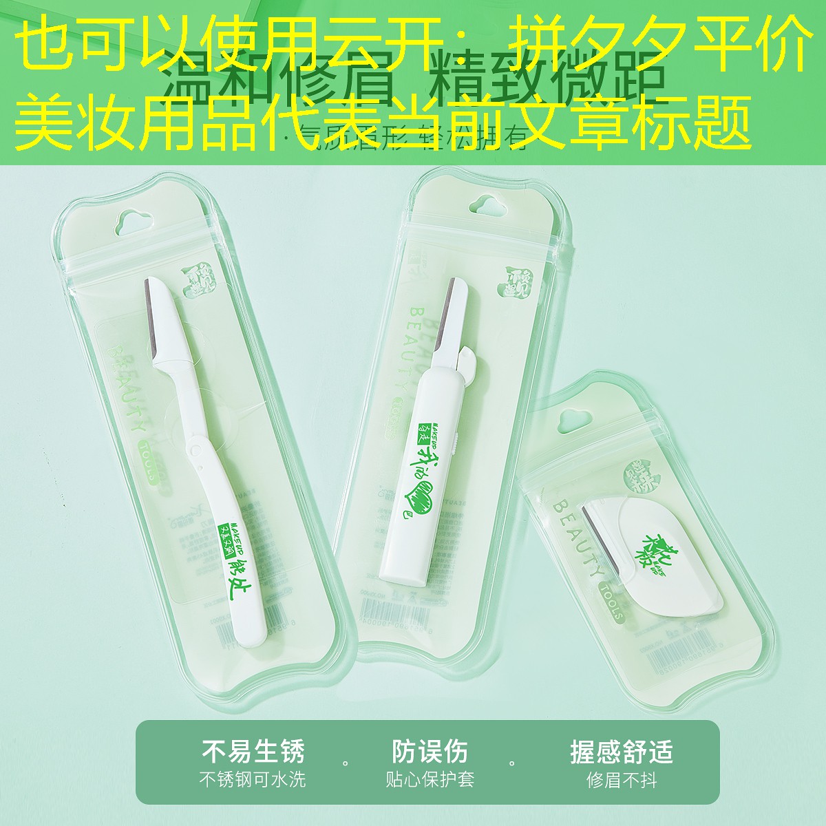 拼夕夕平价美妆用品