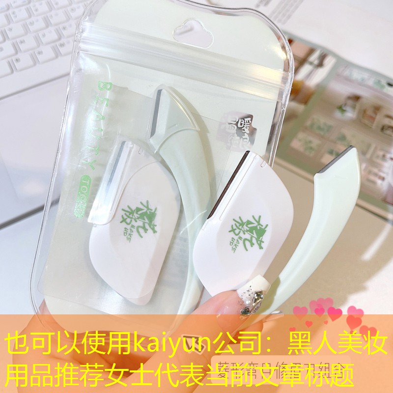 黑人美妆用品推荐女士
