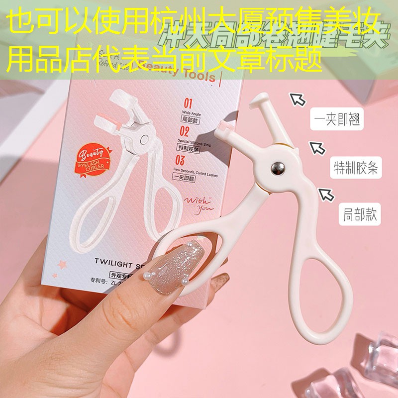 杭州大厦预售美妆用品店