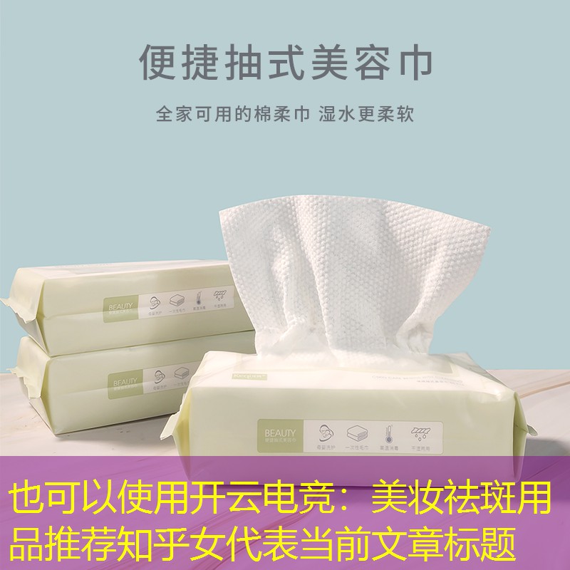 美妆祛斑用品推荐知乎女