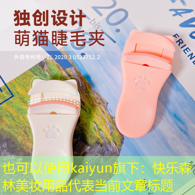 快乐森林美妆用品