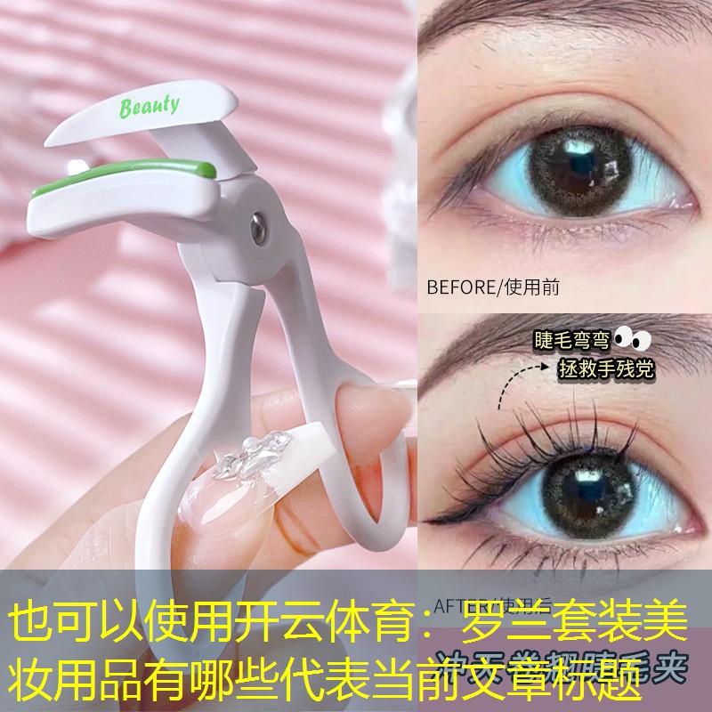 罗兰套装美妆用品有哪些
