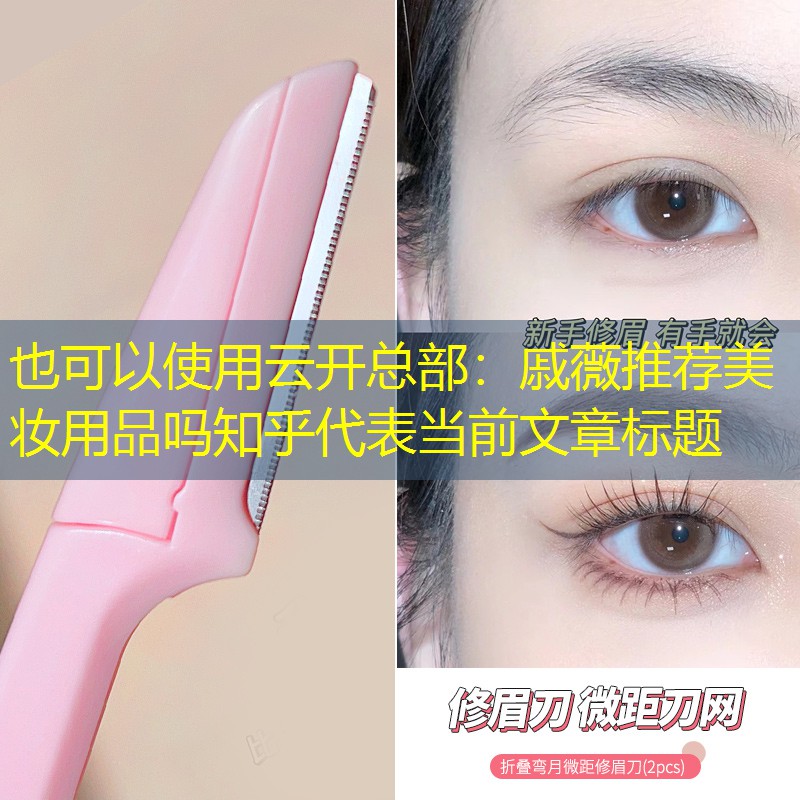 戚薇推荐美妆用品吗知乎