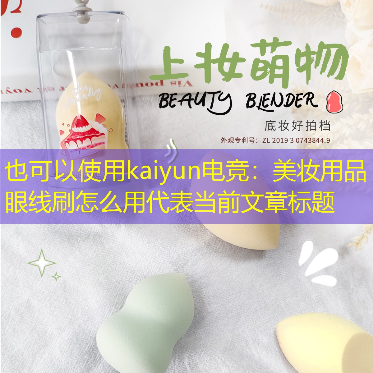 kaiyun电竞：美妆用品眼线刷怎么用