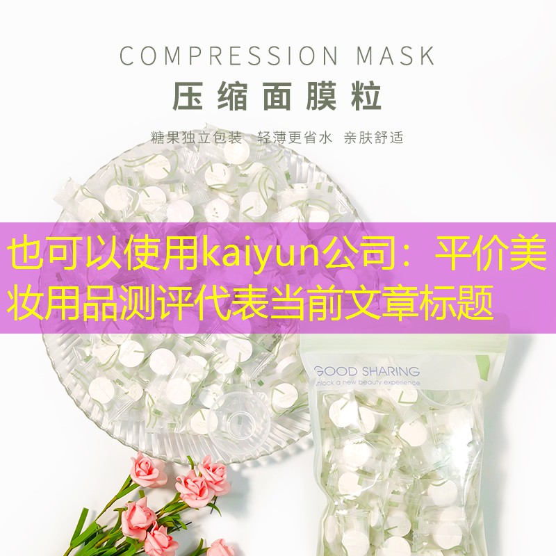 kaiyun公司：平价美妆用品测评