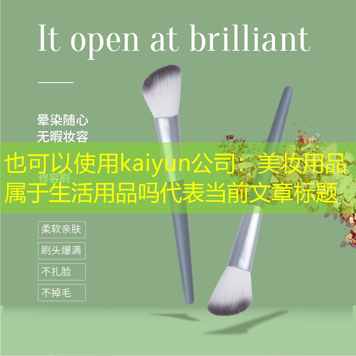 kaiyun公司：美妆用品属于生活用品吗