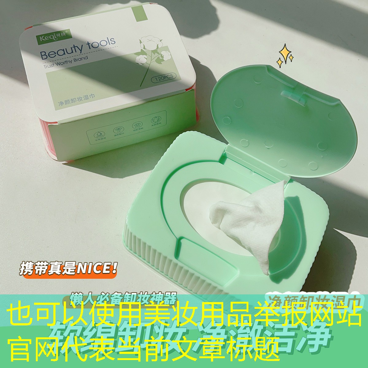 美妆用品举报网站官网