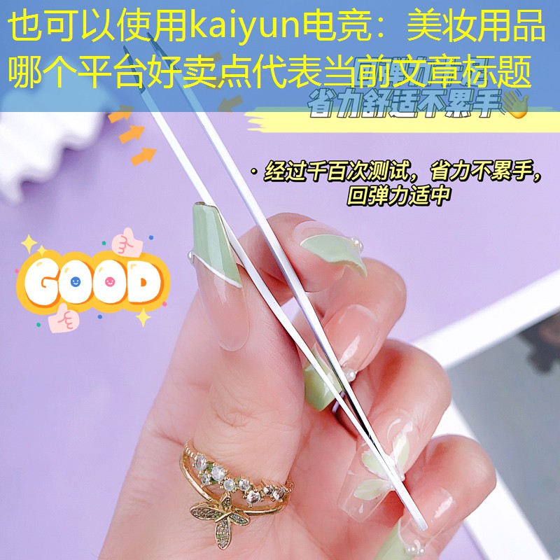 美妆用品哪个平台好卖点